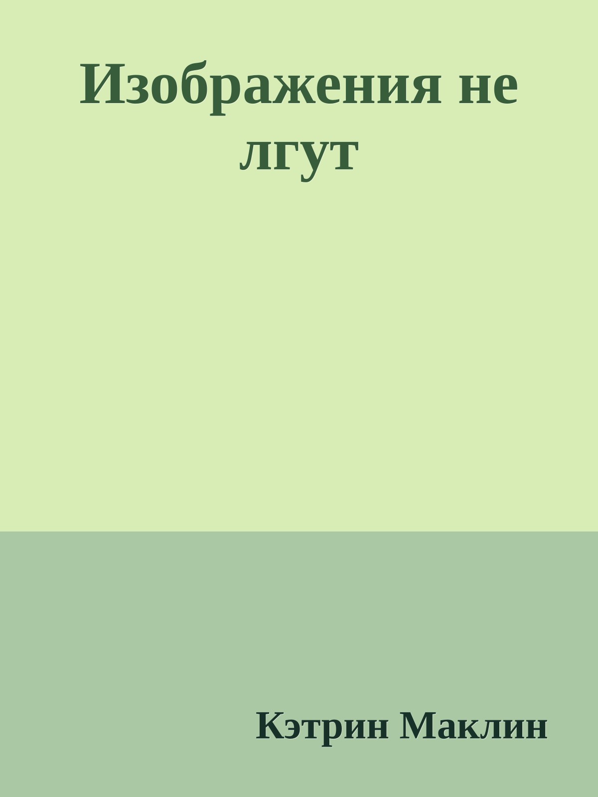 Изображения не лгут