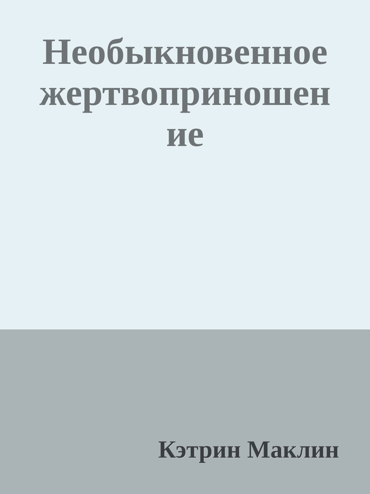 Необыкновенное жертвоприношение