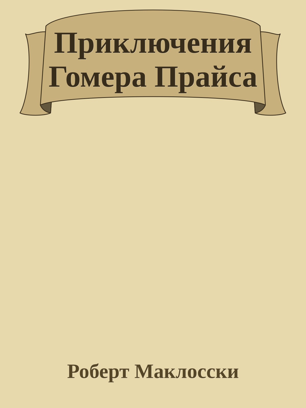 Приключения Гомера Прайса