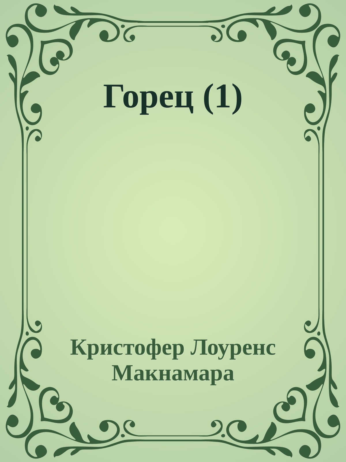 Горец (1)