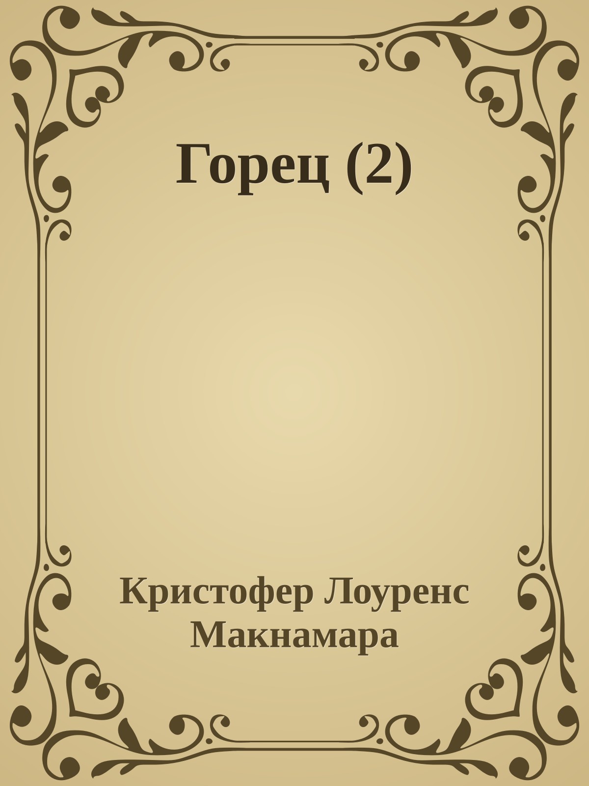 Горец (2)