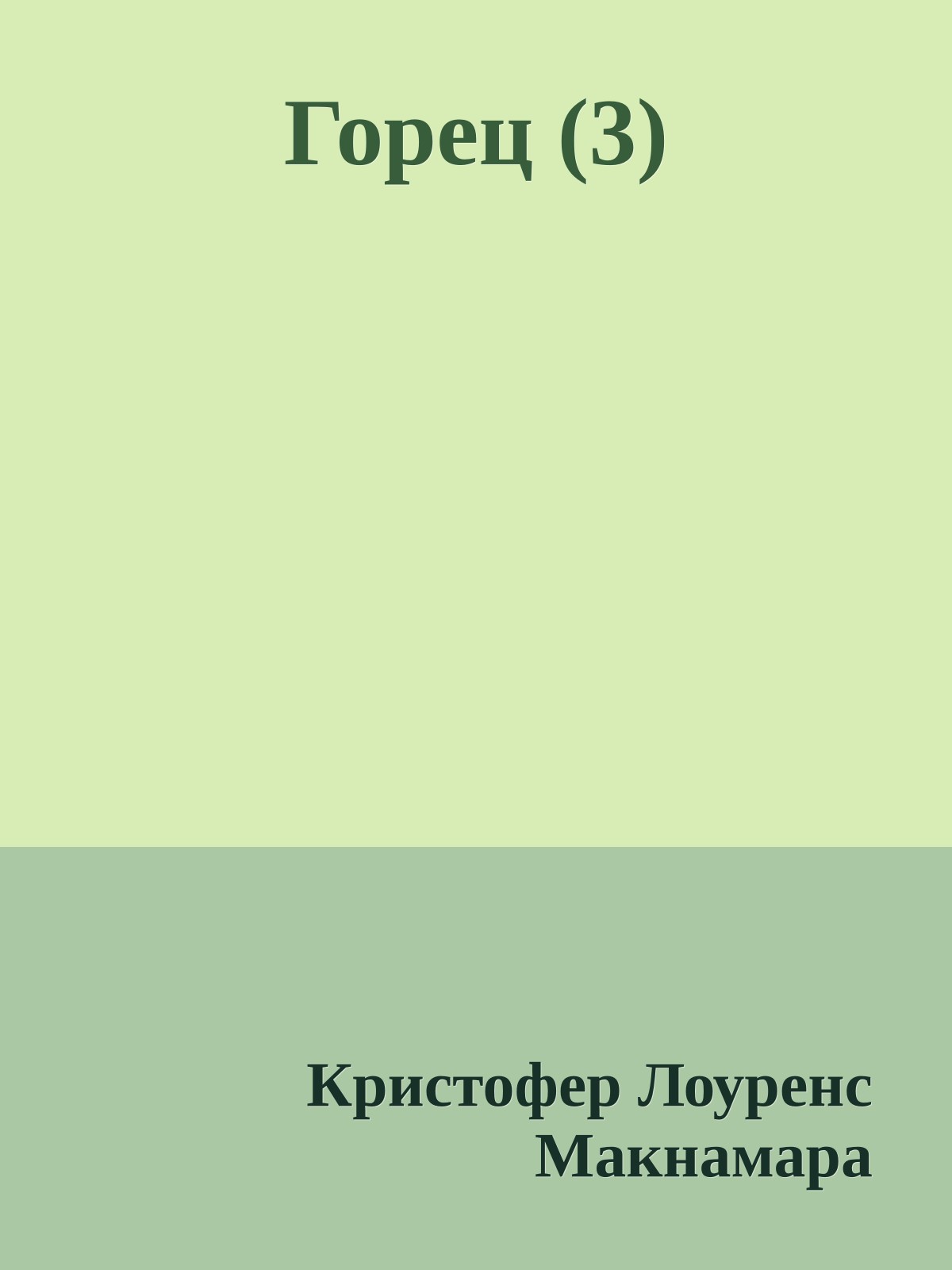 Горец (3)