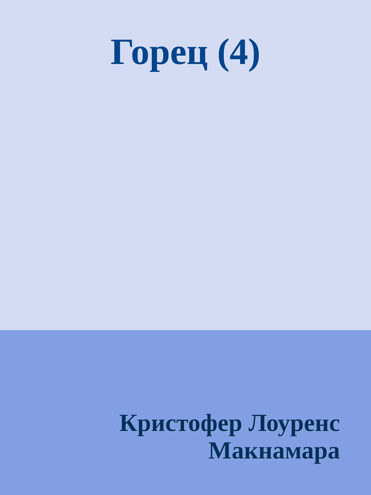 Горец (4)
