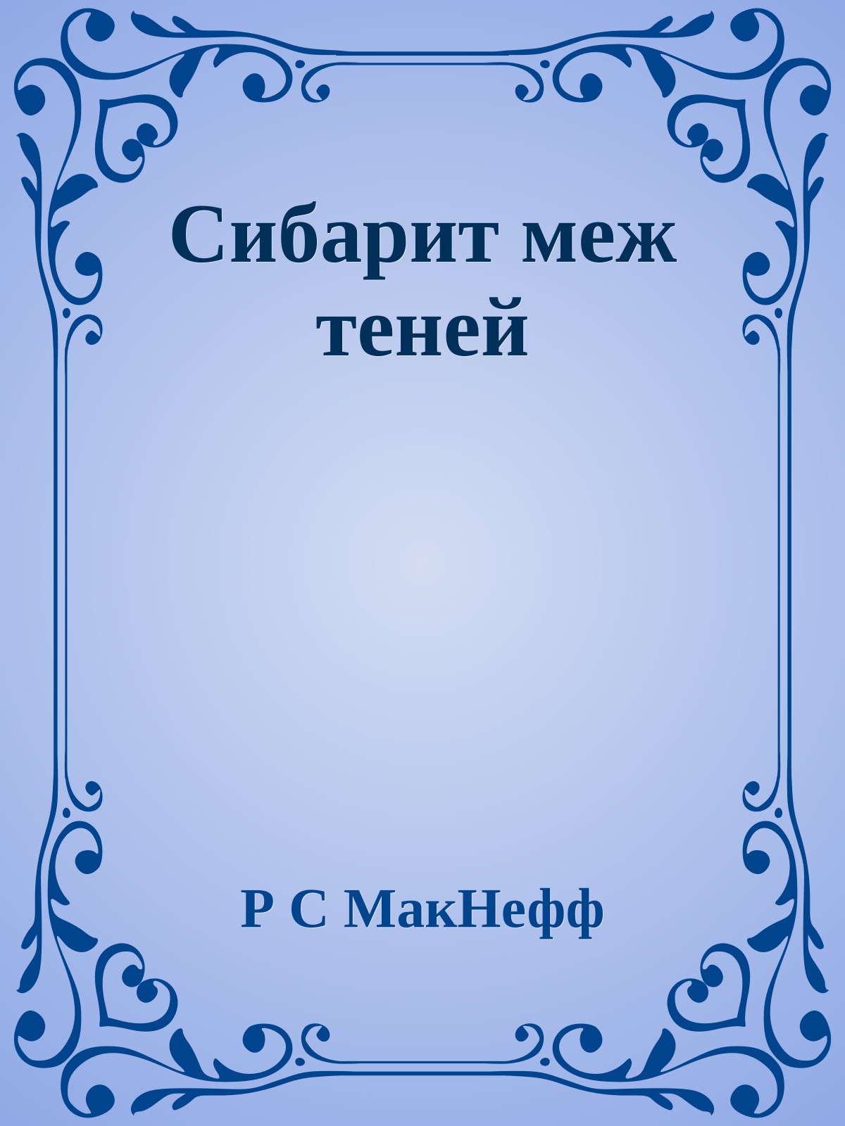 Сибарит меж теней