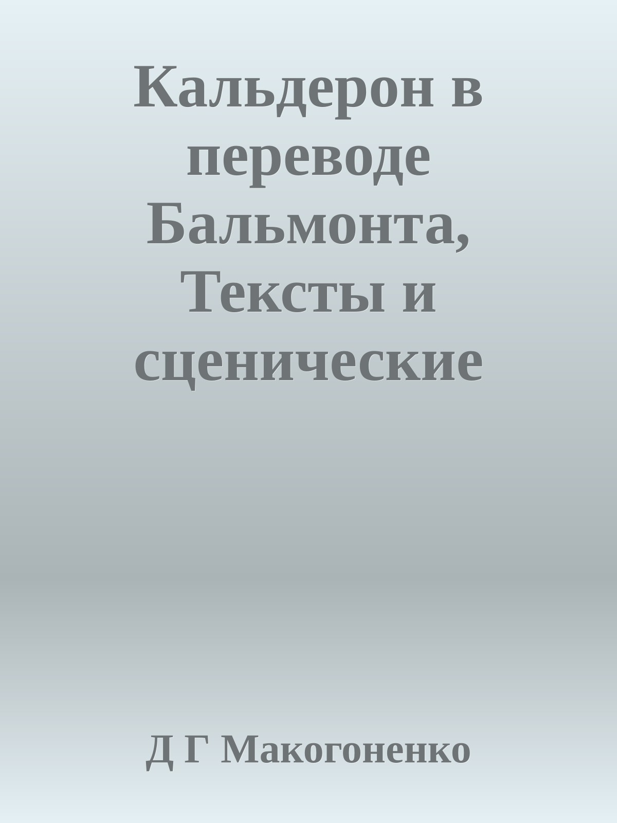 Кальдерон в переводе Бальмонта, Тексты и сценические судьбы