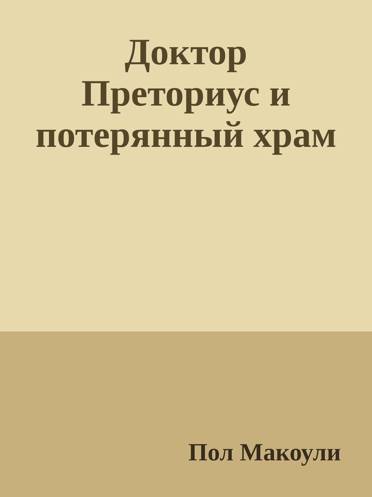 Доктор Преториус и потерянный храм