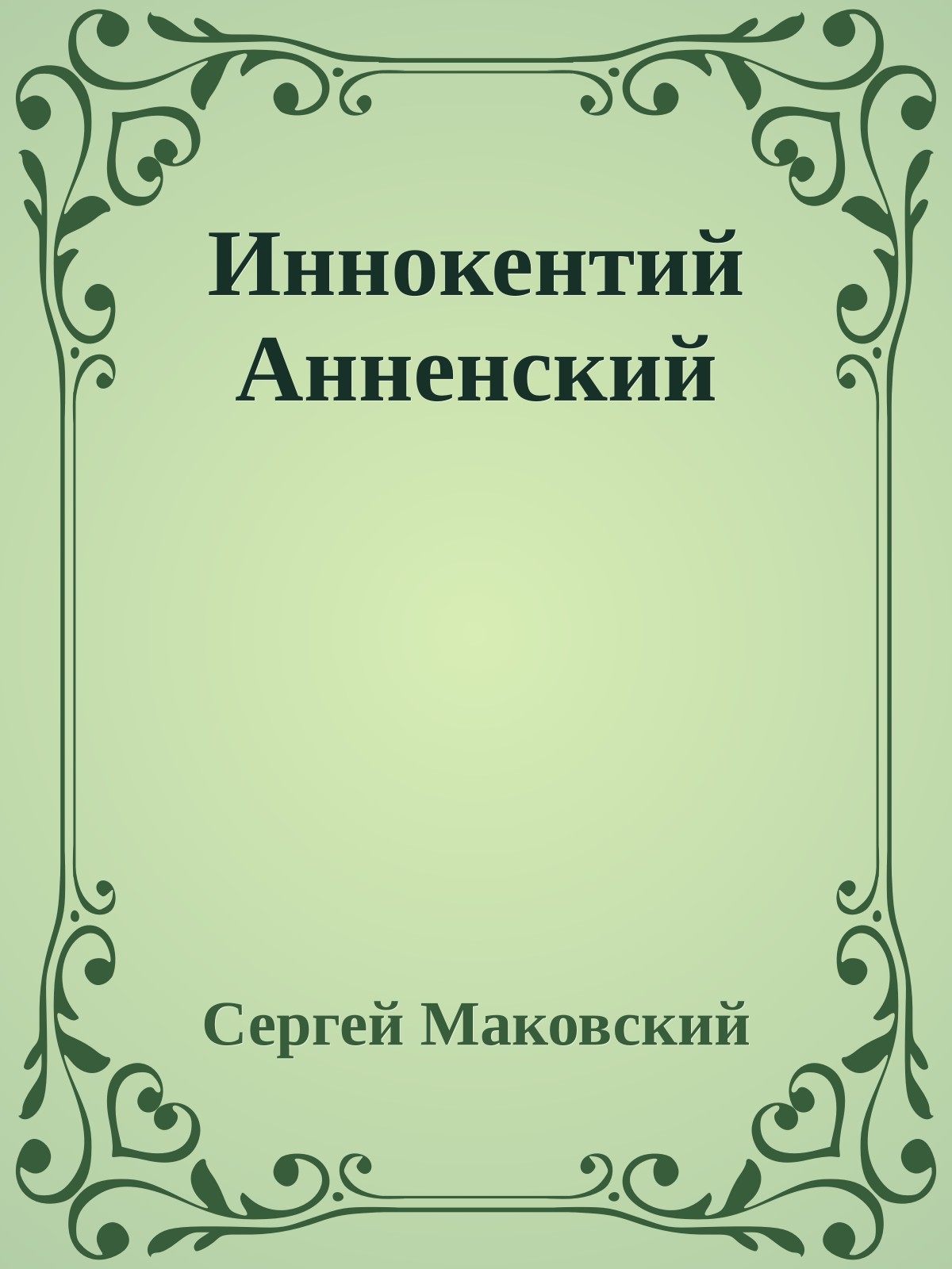 Иннокентий Анненский