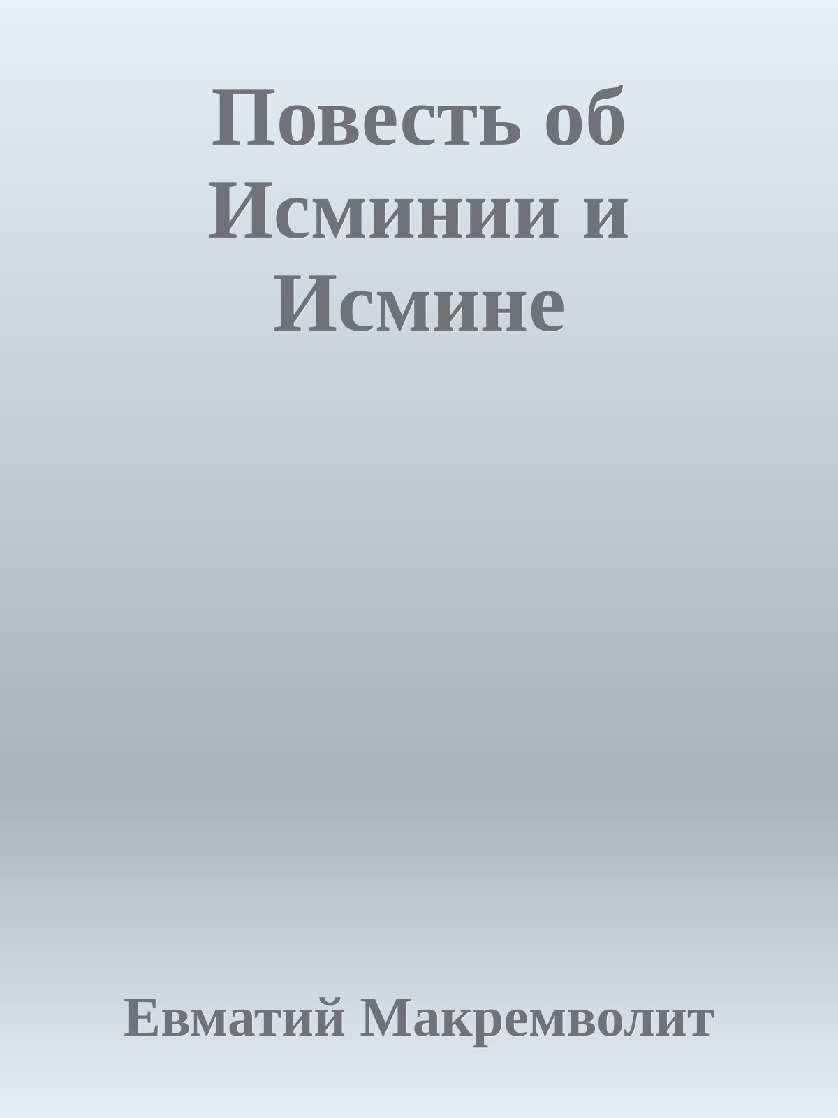 Повесть об Исминии и Исмине
