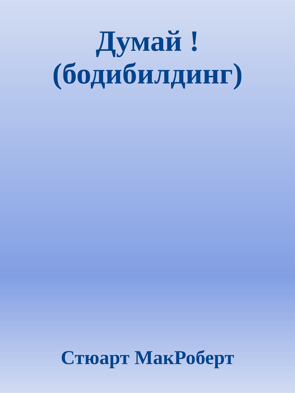 Думай ! (бодибилдинг)