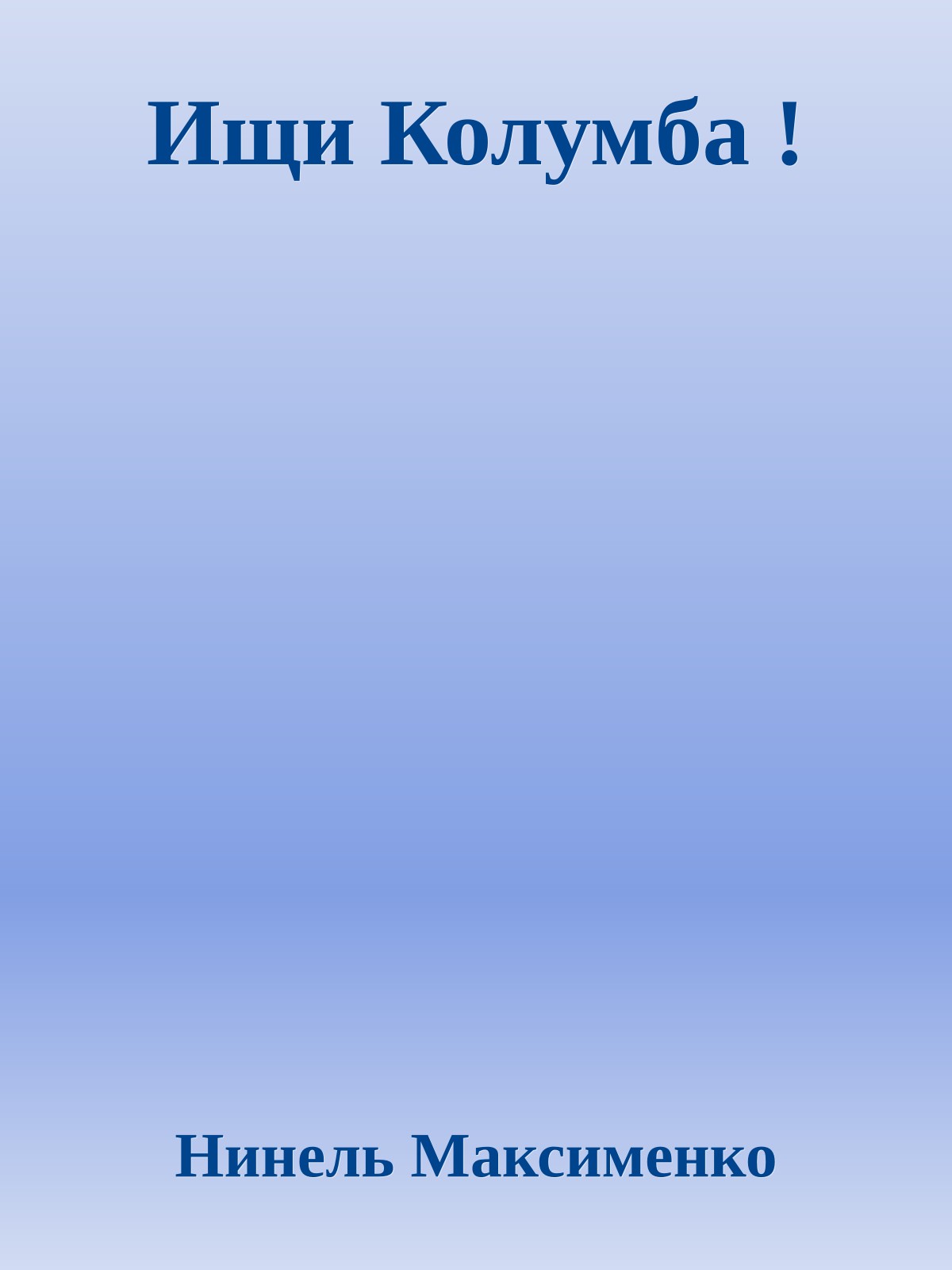 Ищи Колумба !