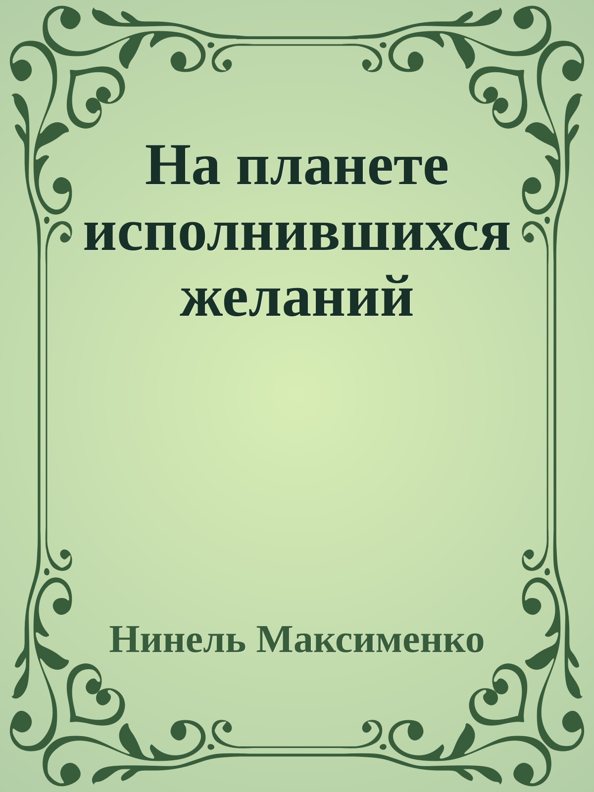 На планете исполнившихся желаний