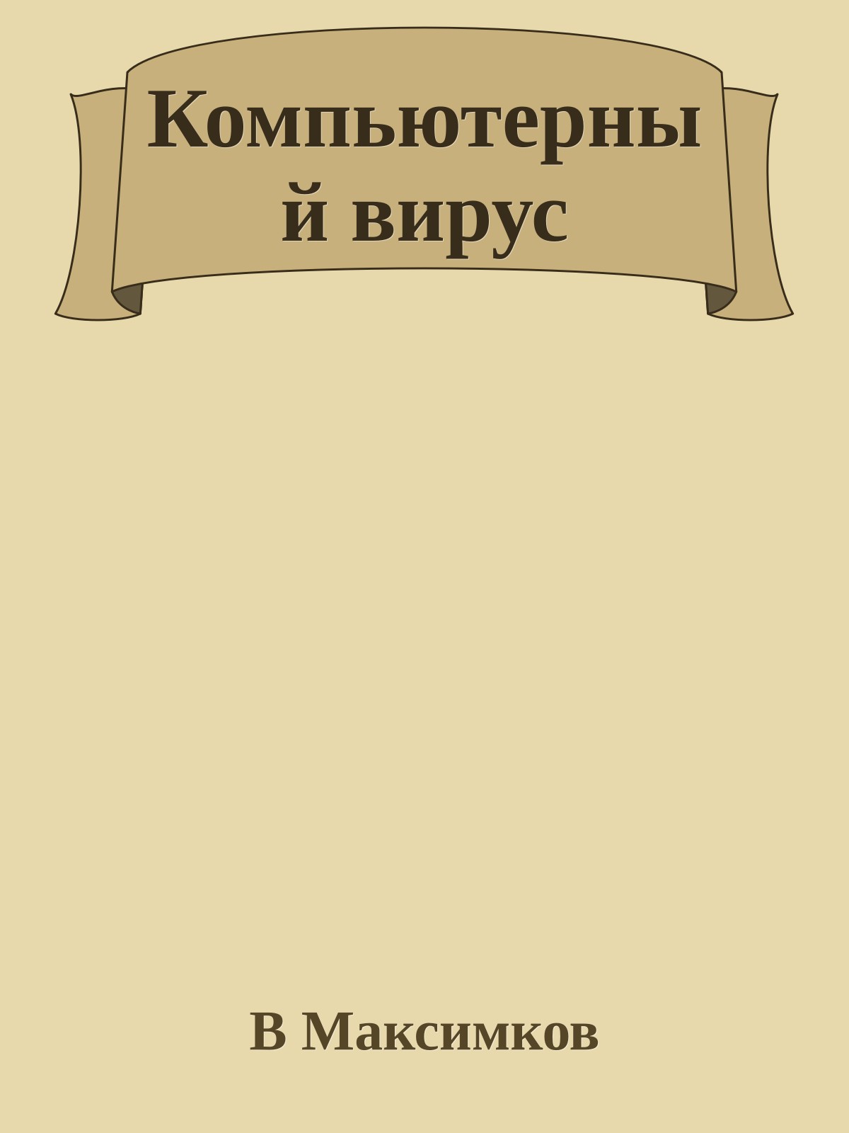 Компьютерный вирус