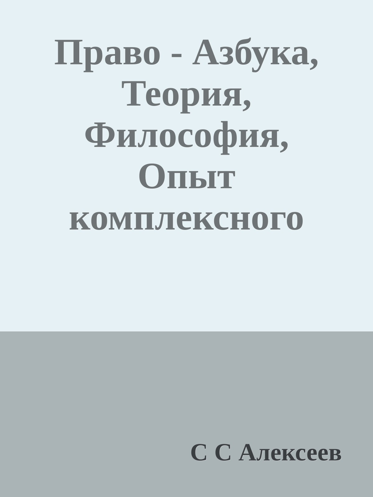 Право - Азбука, Теория, Философия, Опыт комплексного исследования