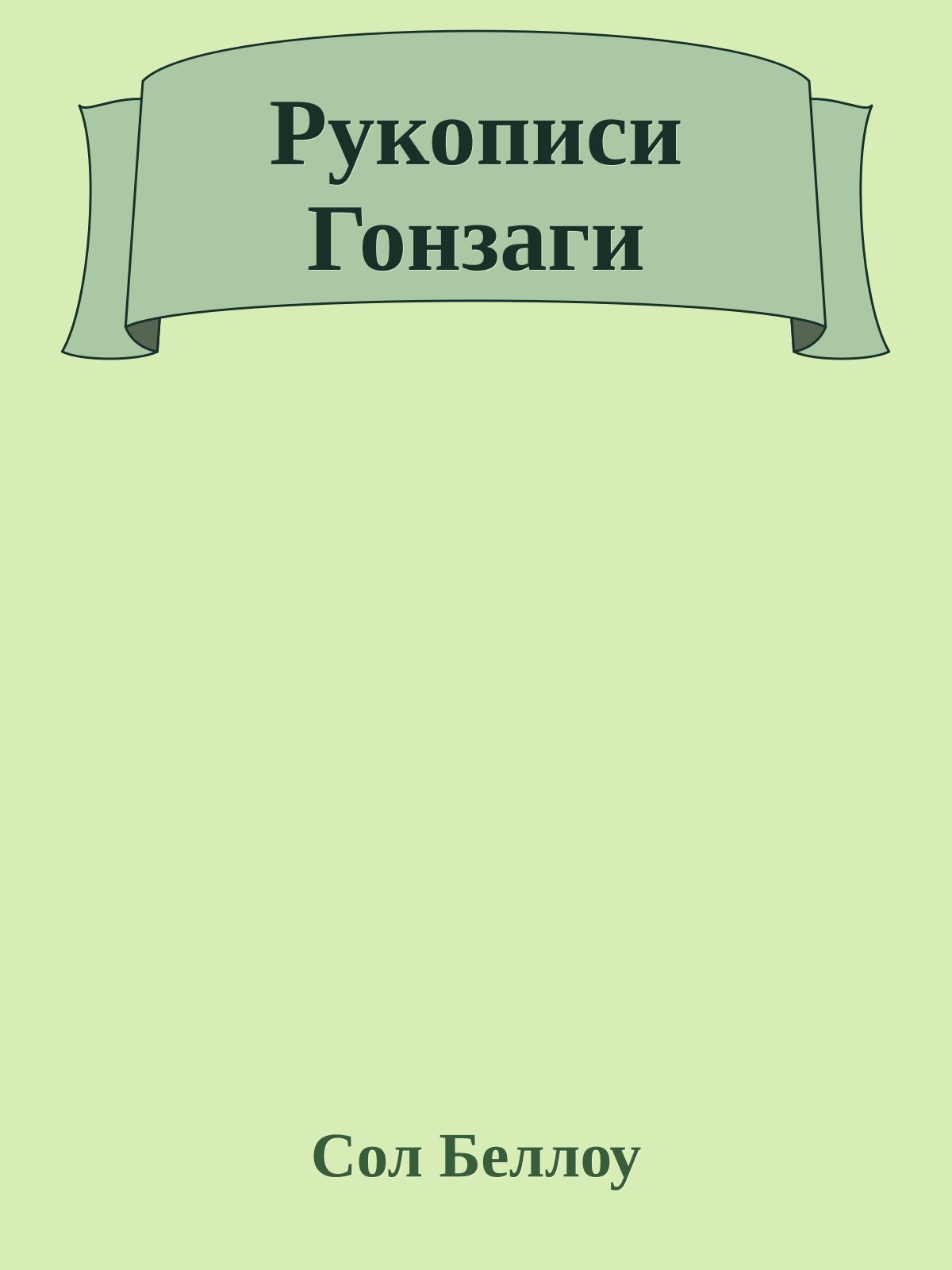 Рукописи Гонзаги