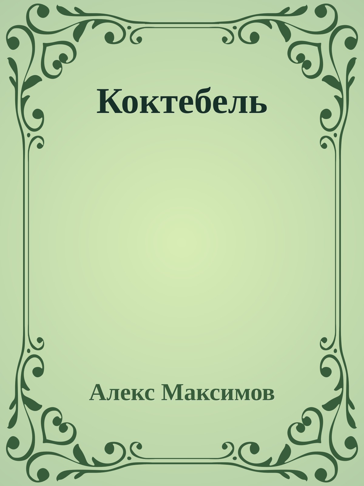 Коктебель