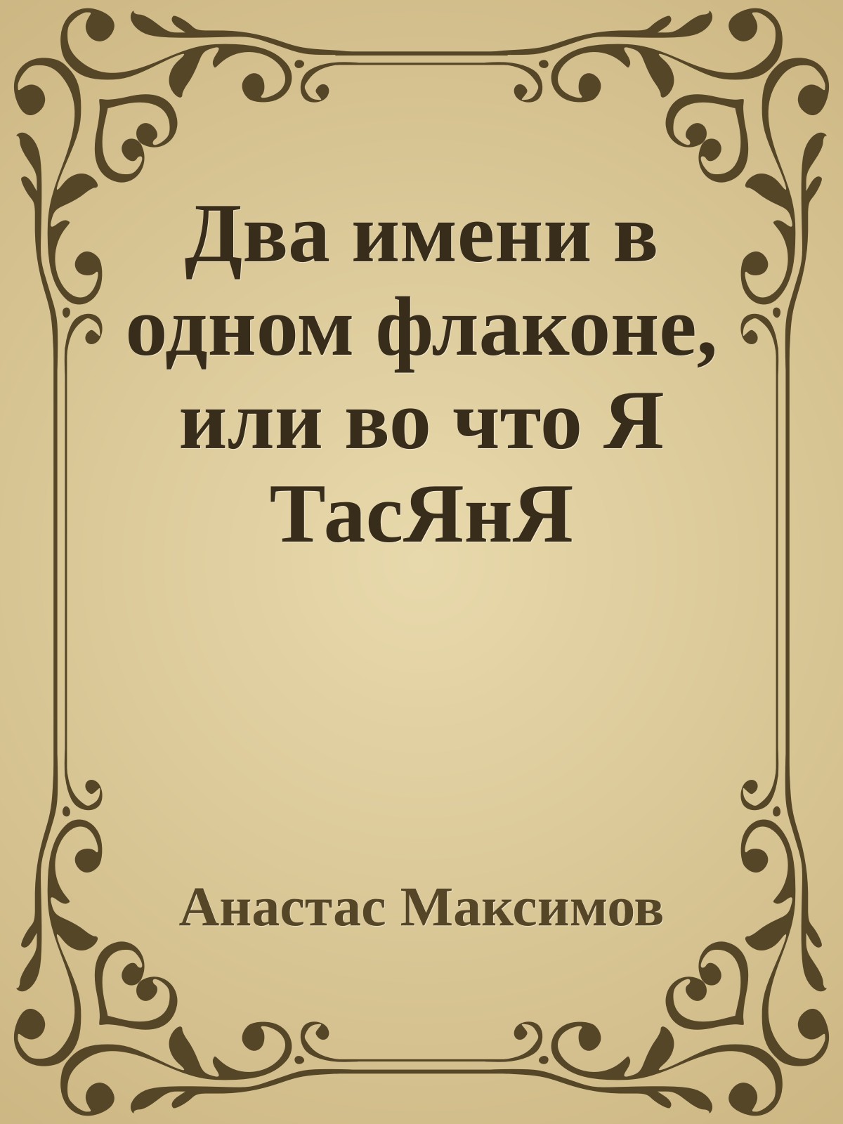 Два имени в одном флаконе, или во что Я ТасЯнЯ