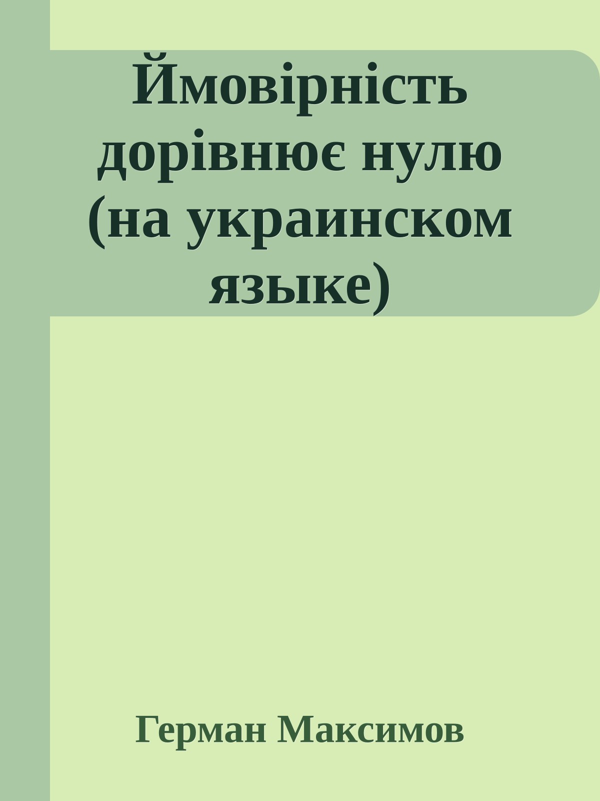 Ймовiрнiсть дорiвнює нулю (на украинском языке)