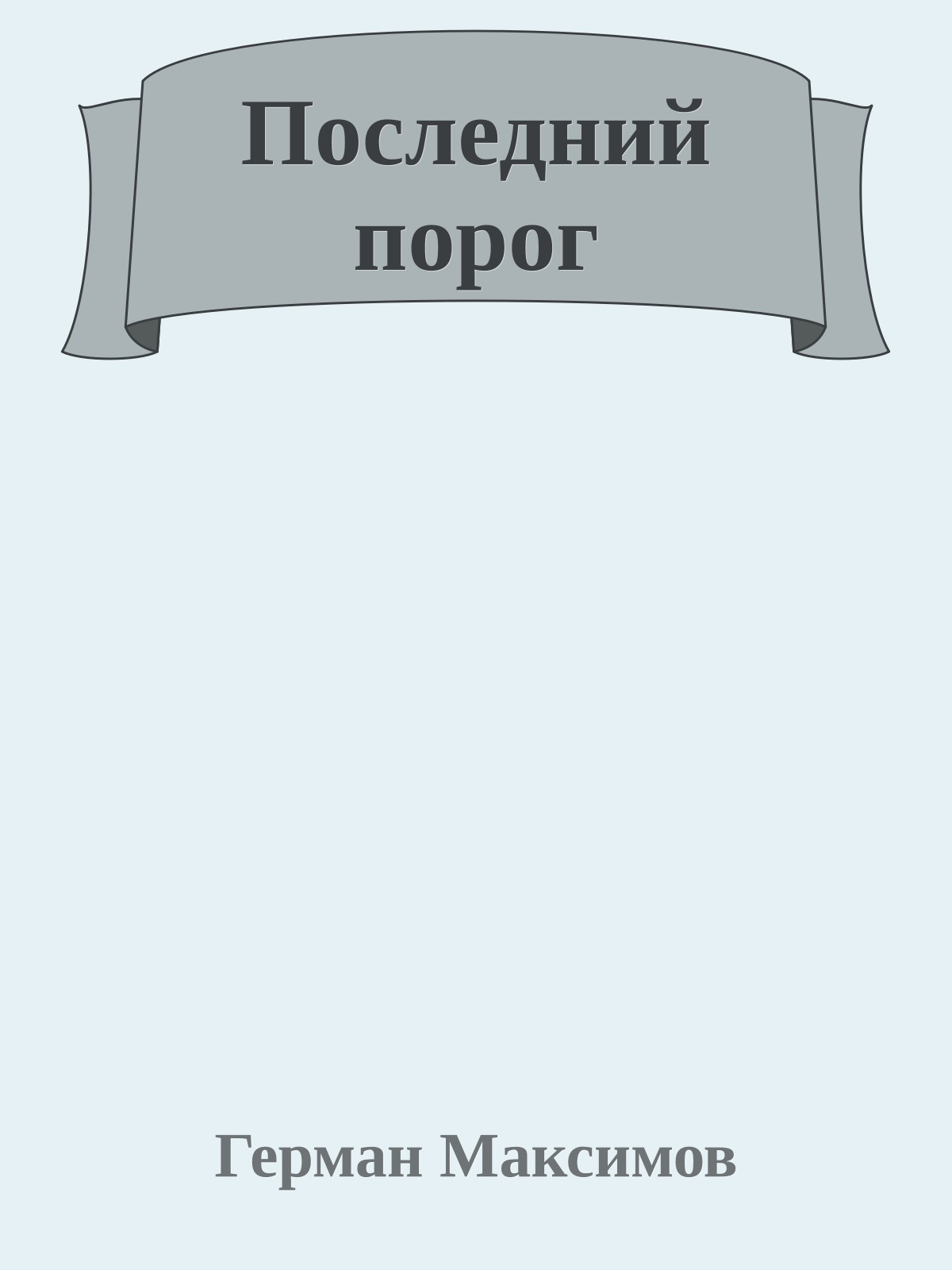 Последний порог