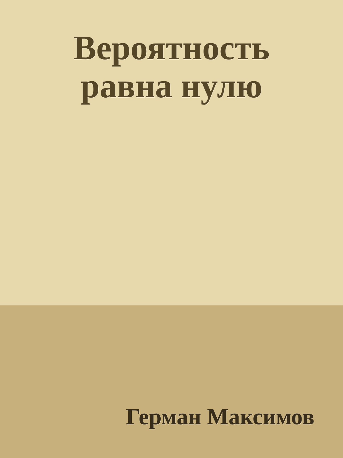 Вероятность равна нулю
