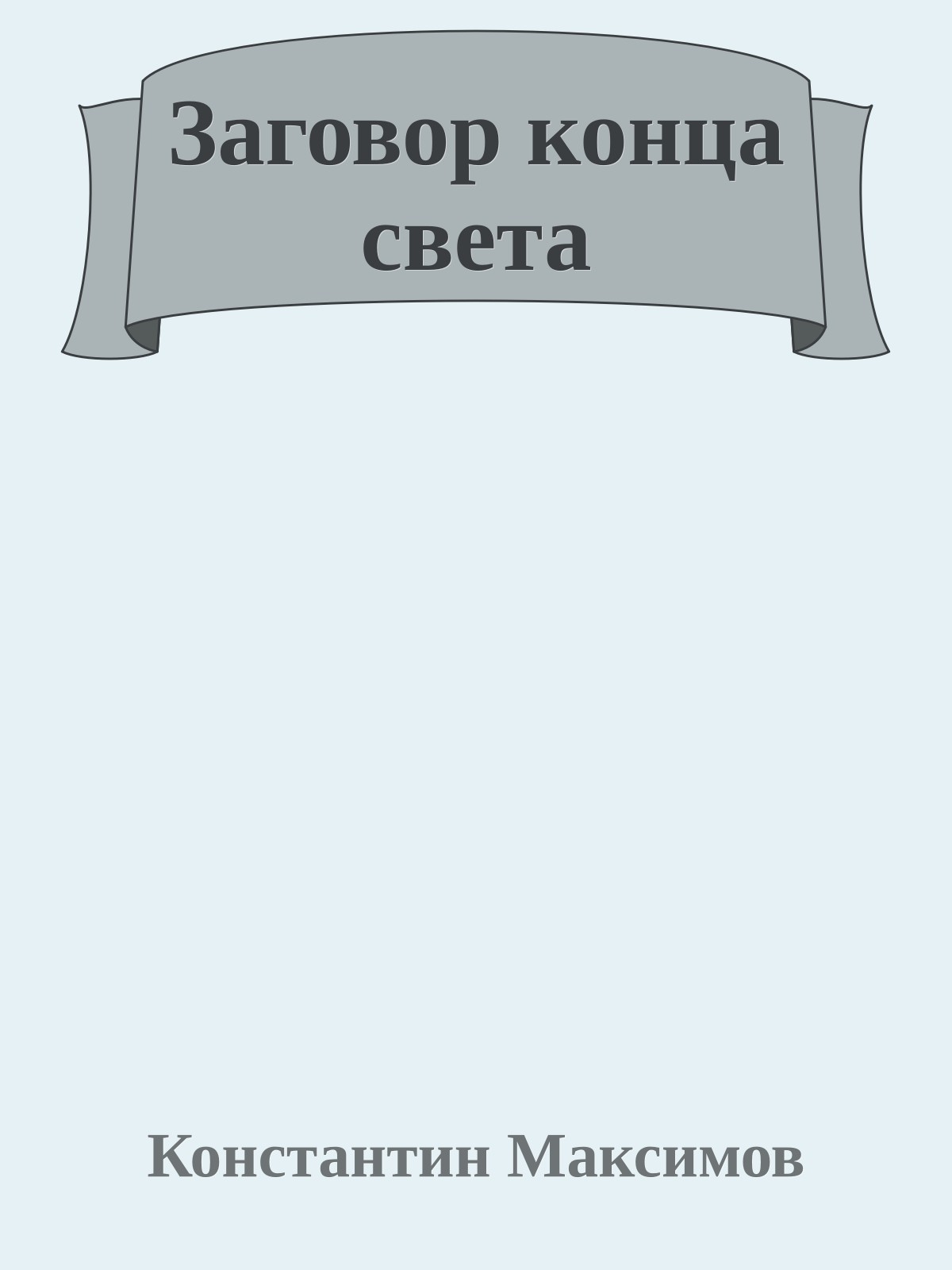 Заговор конца света