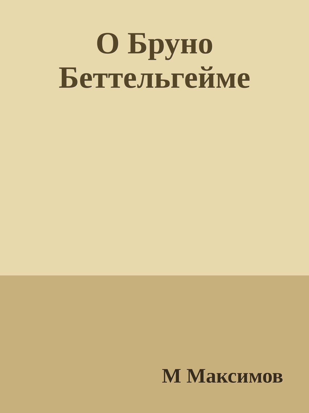 О Бруно Беттельгейме