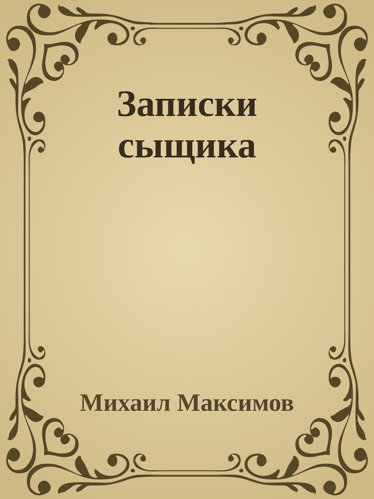 Записки сыщика