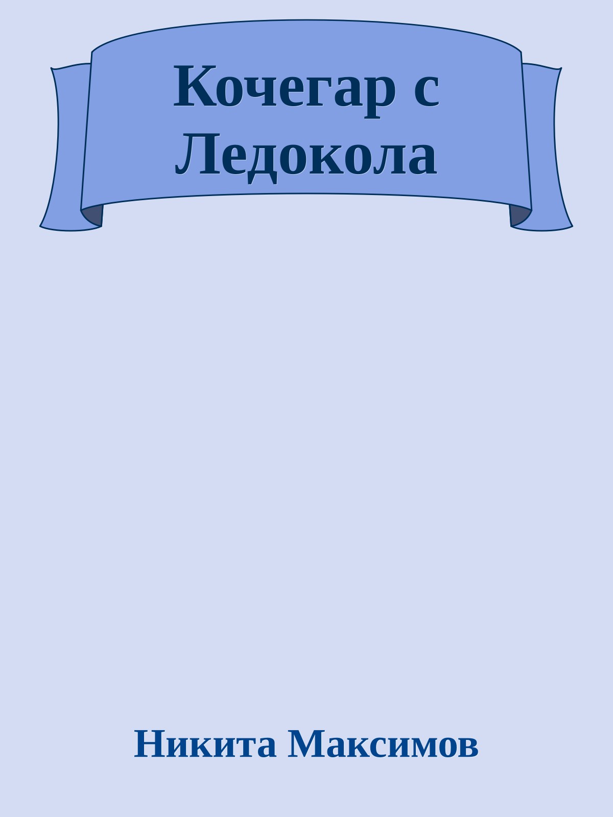 Кочегар с Ледокола