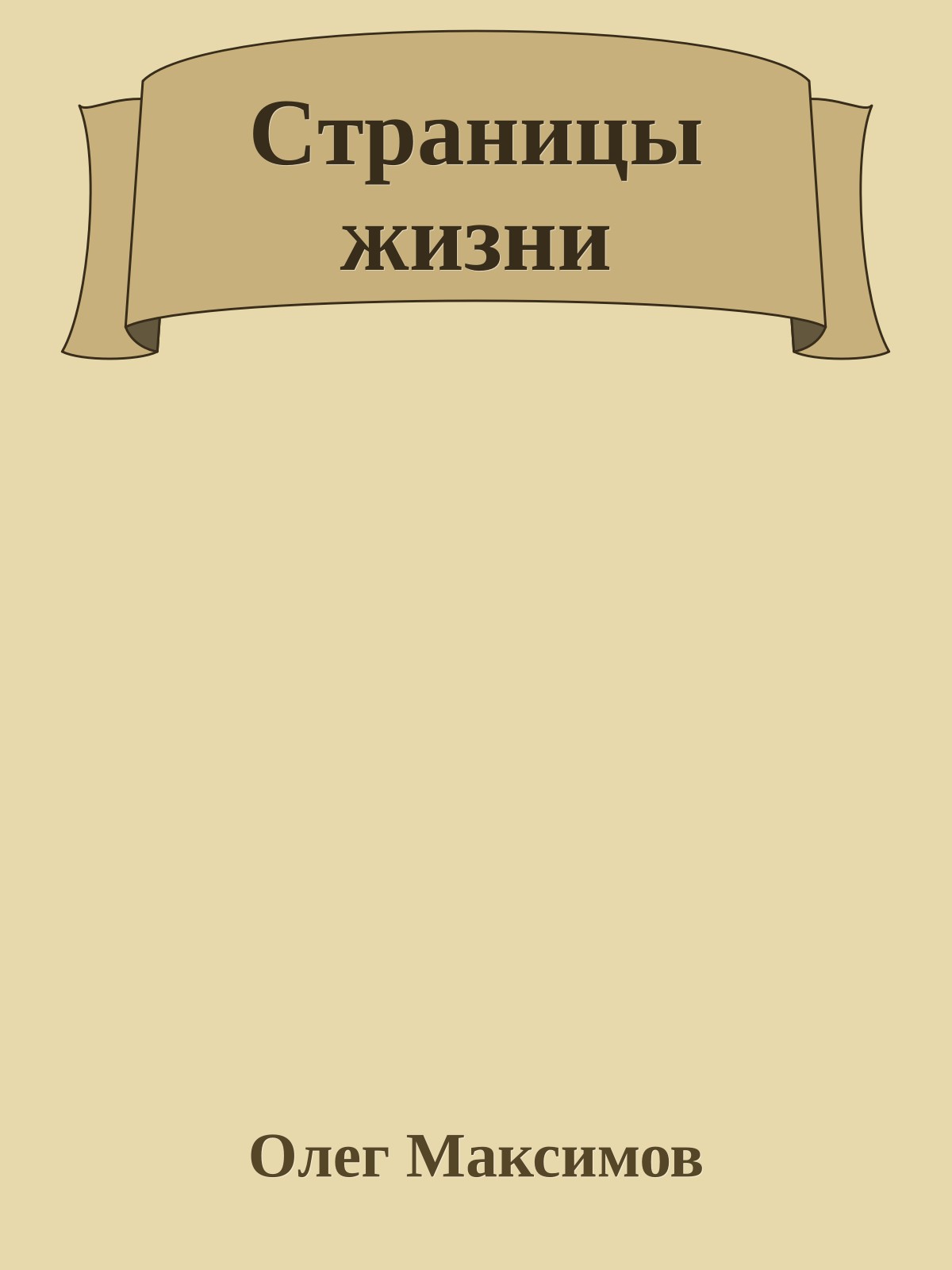 Cтpаницы жизни