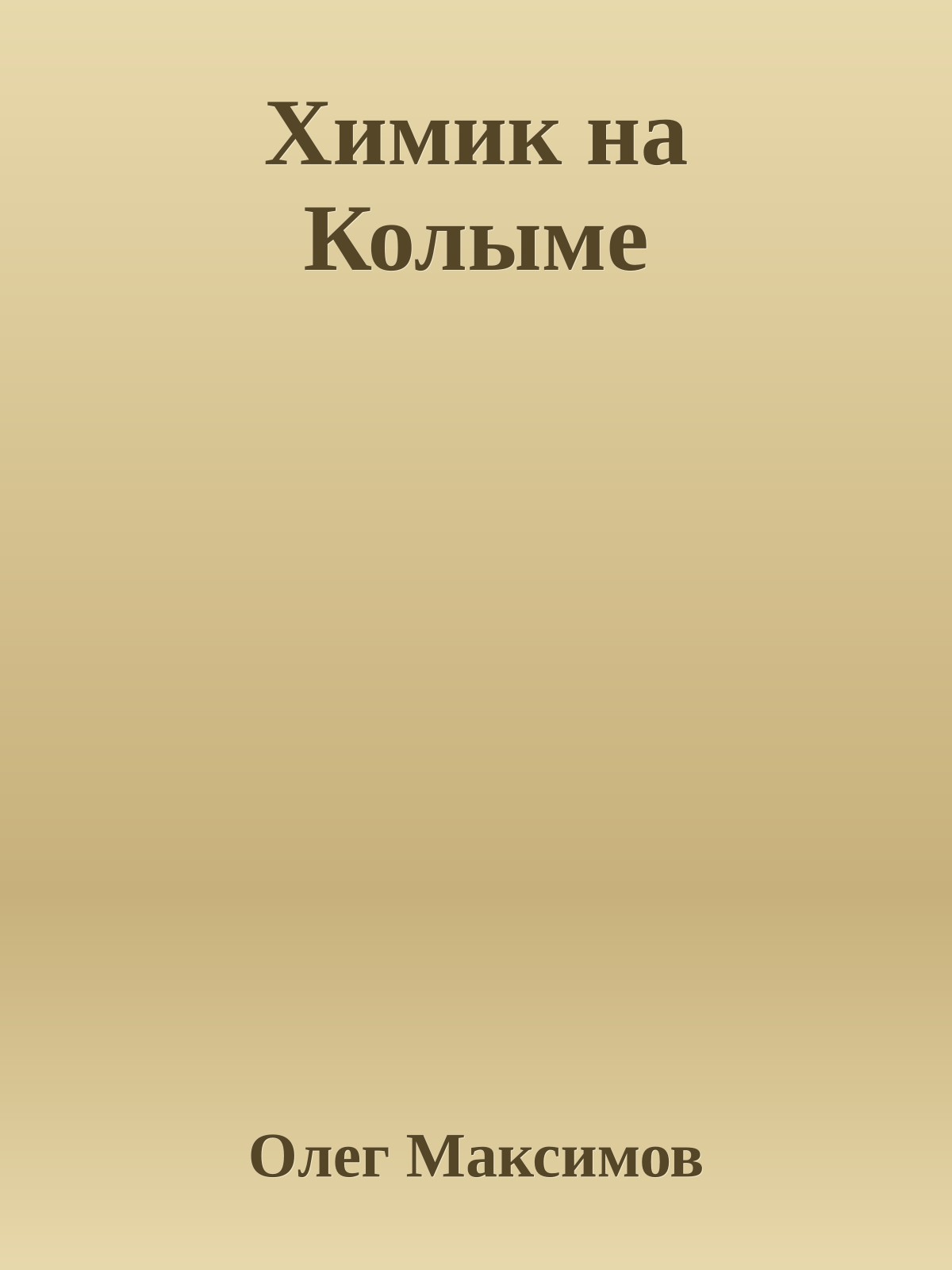 Химик на Колыме