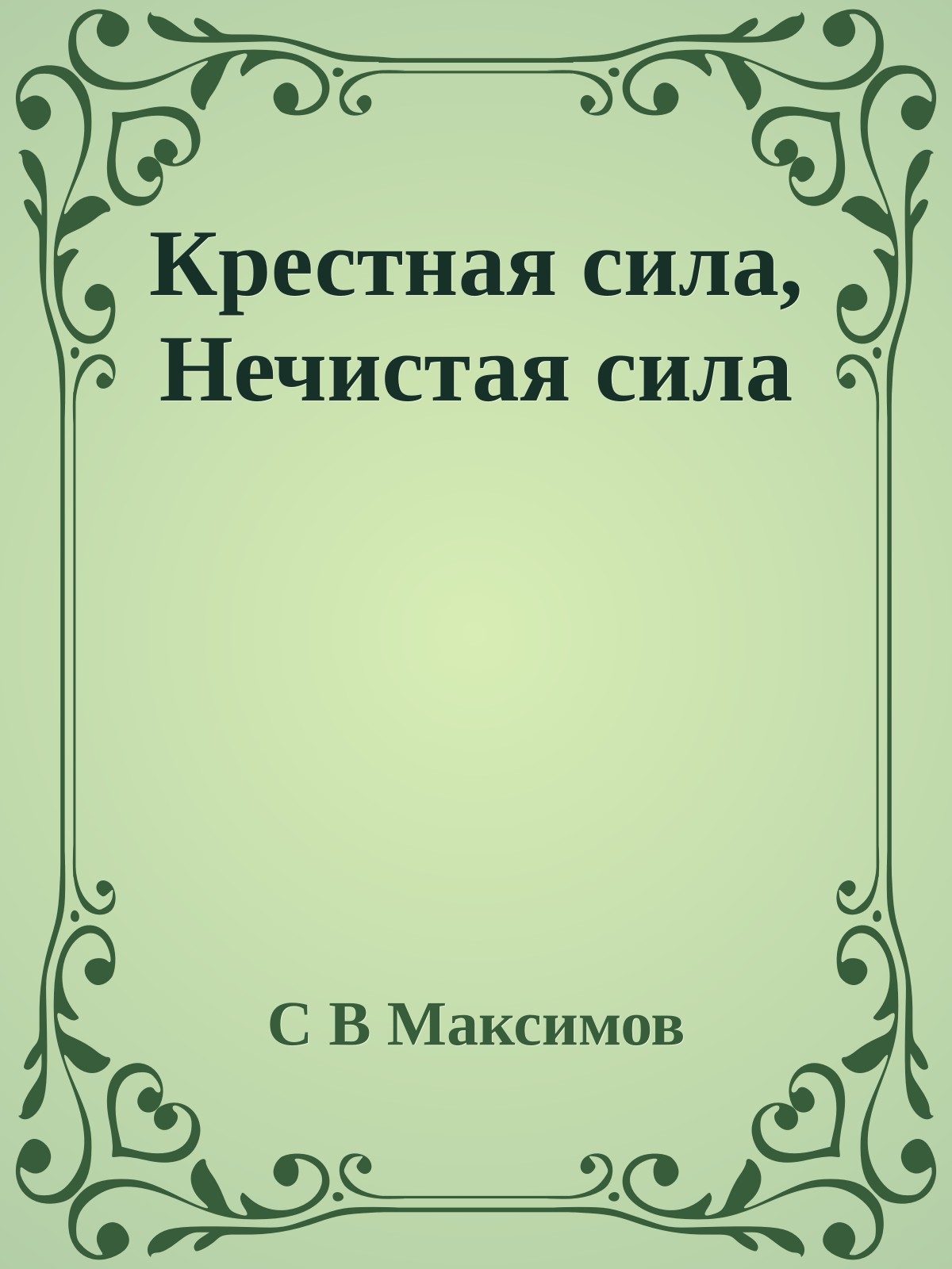 Крестная сила, Нечистая сила