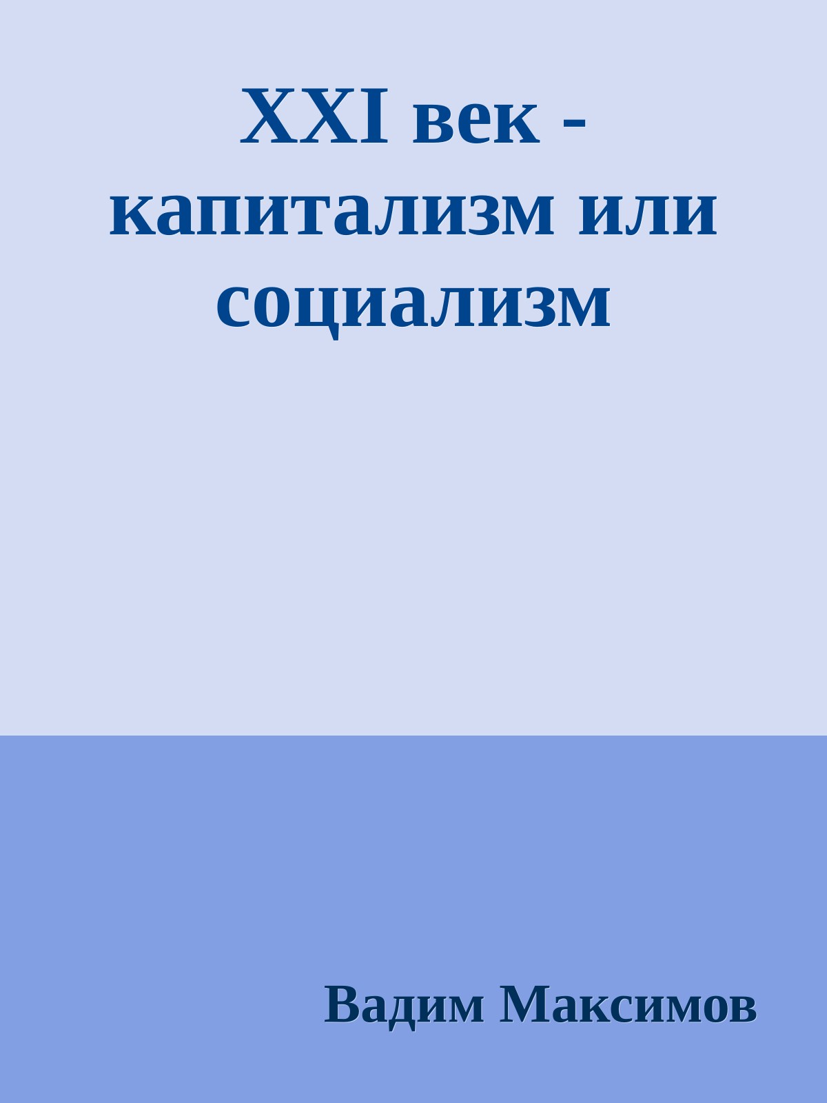 XXI век - капитализм или социализм