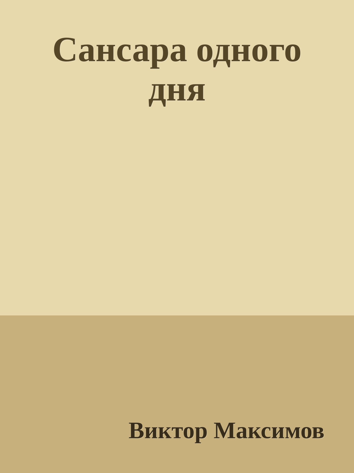 Сансара одного дня