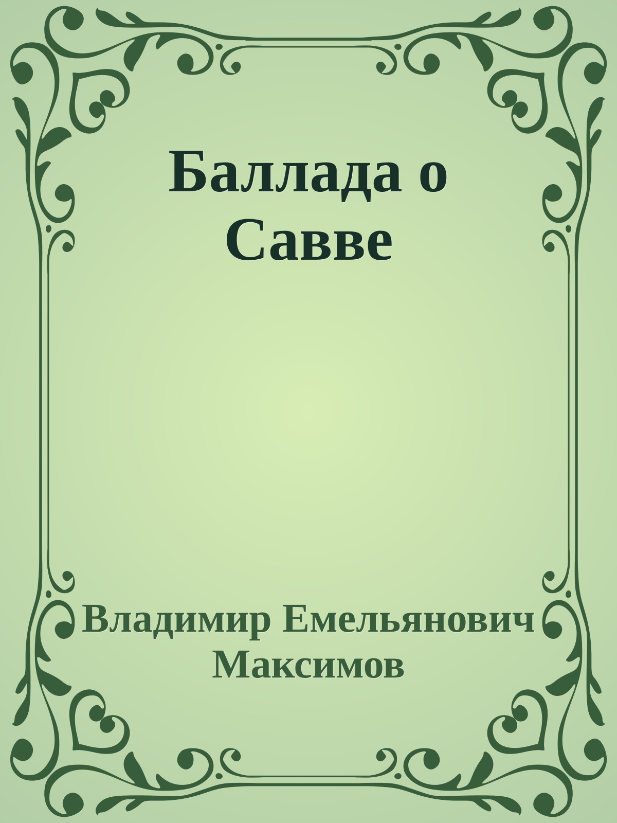 Баллада о Савве