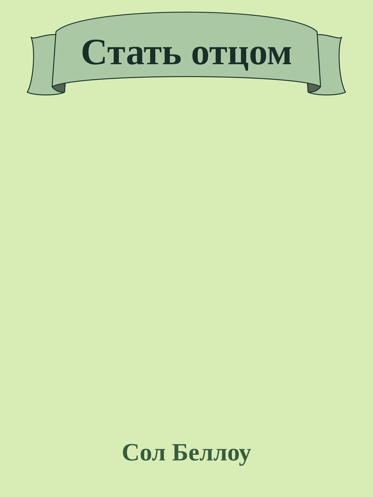 Стать отцом