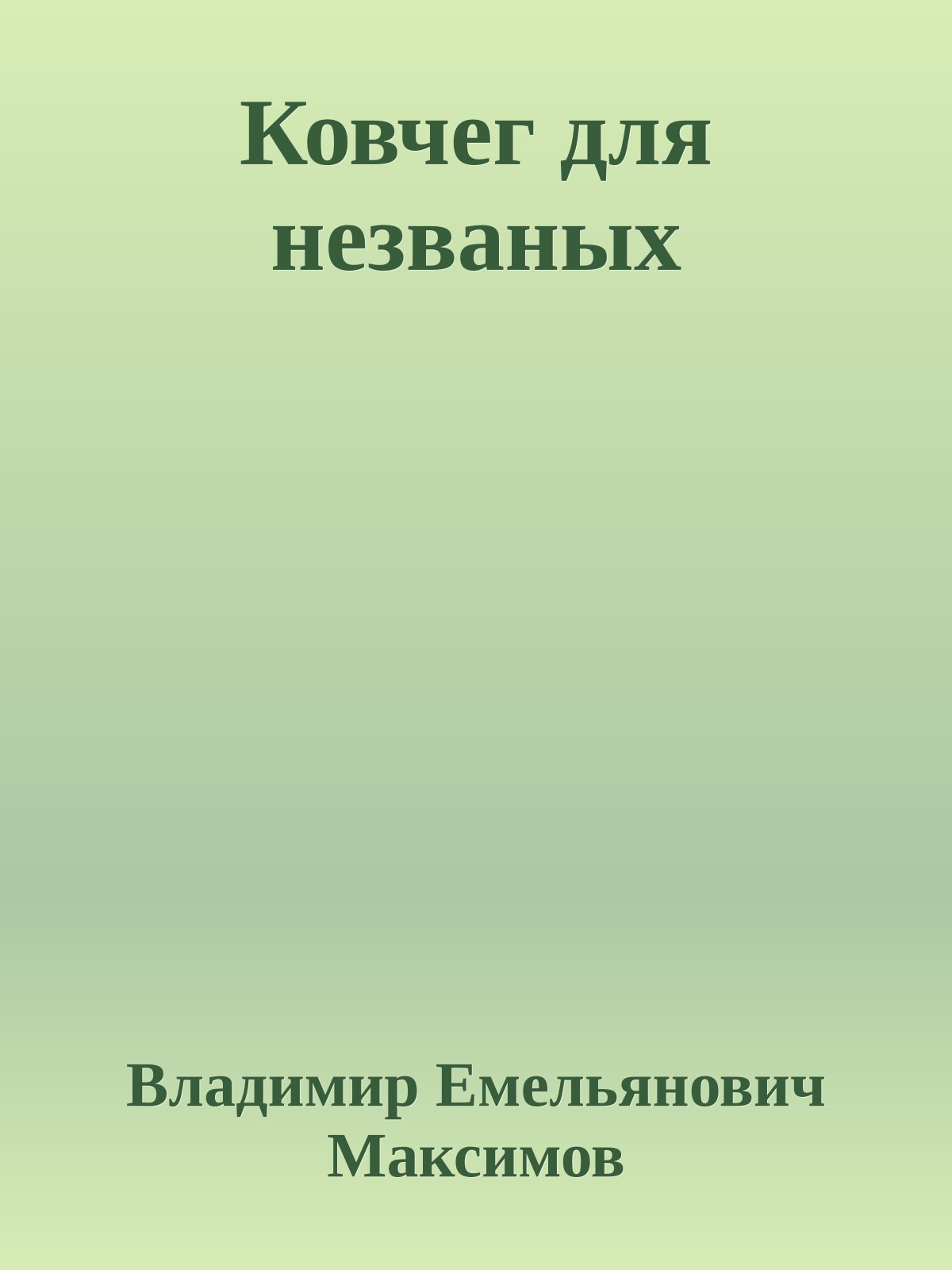 Ковчег для незваных