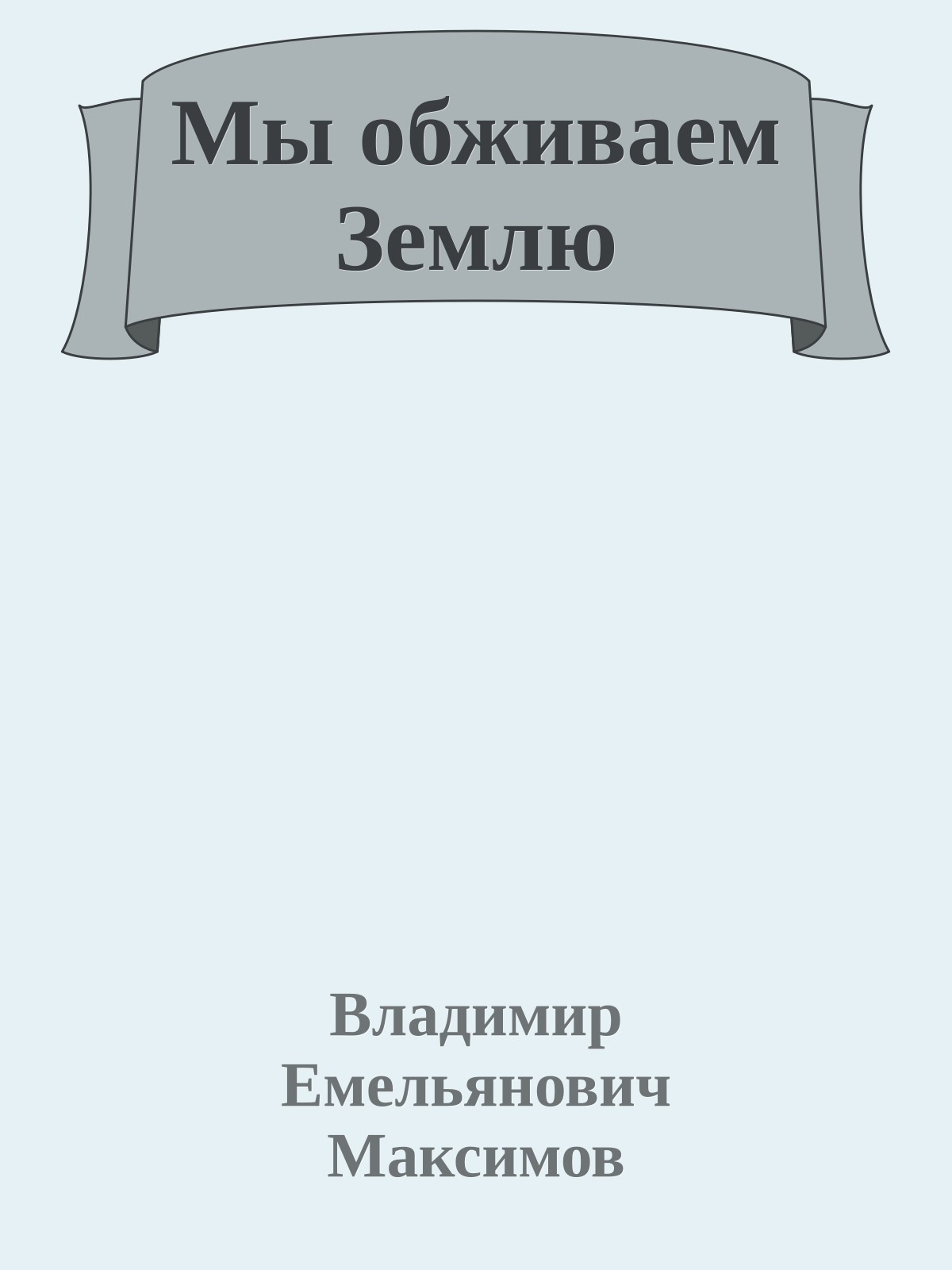 Мы обживаем Землю