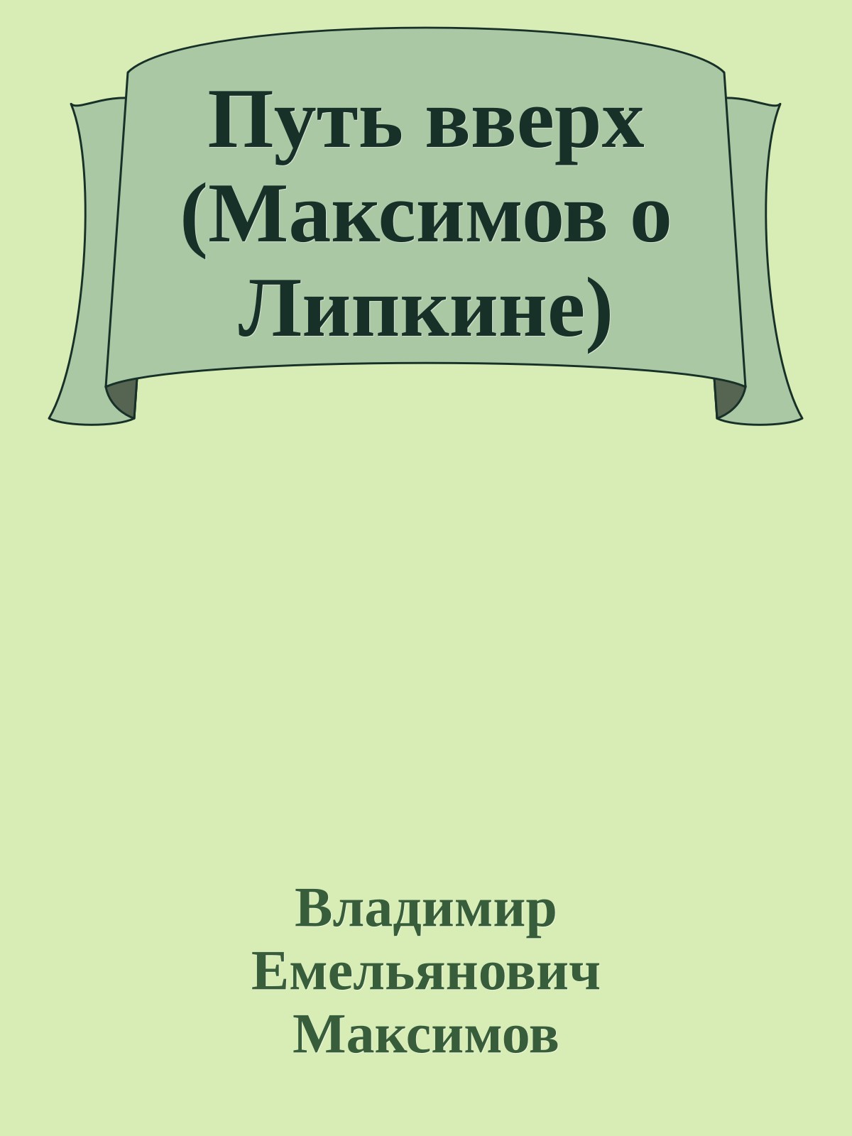 Путь вверх (Максимов о Липкине)
