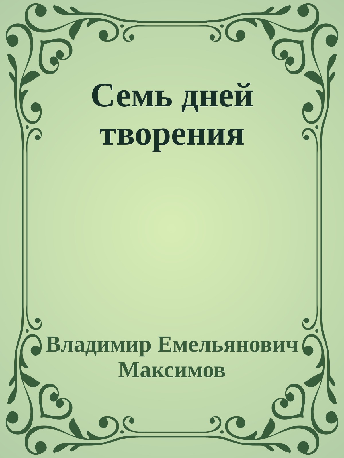 Семь дней творения