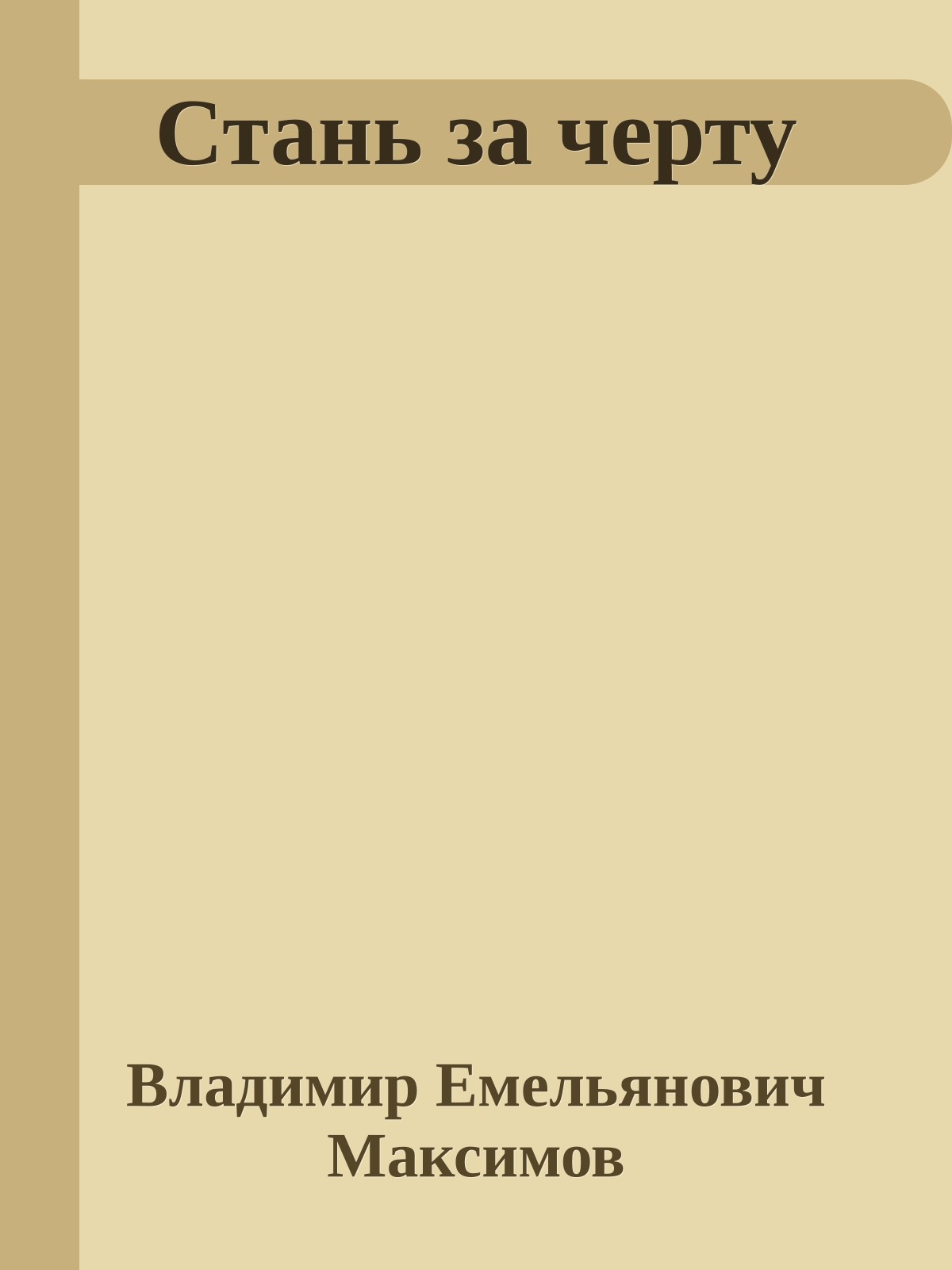 Стань за черту