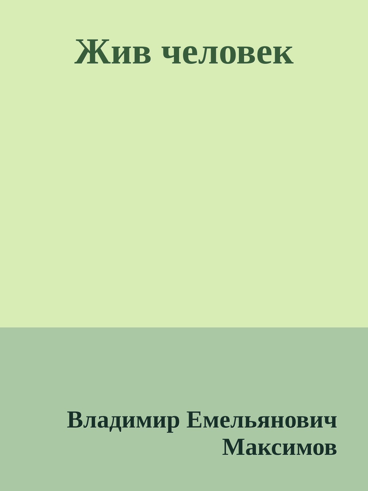 Жив человек