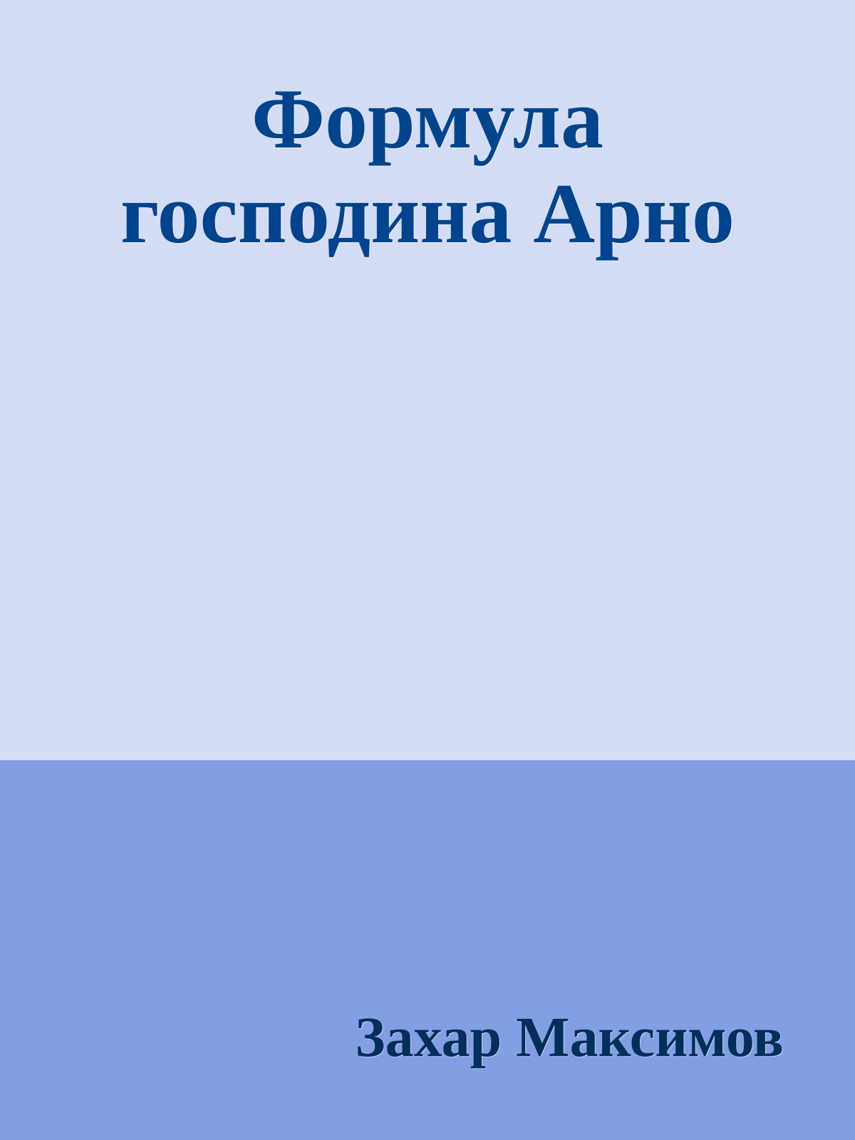 Формула господина Арно