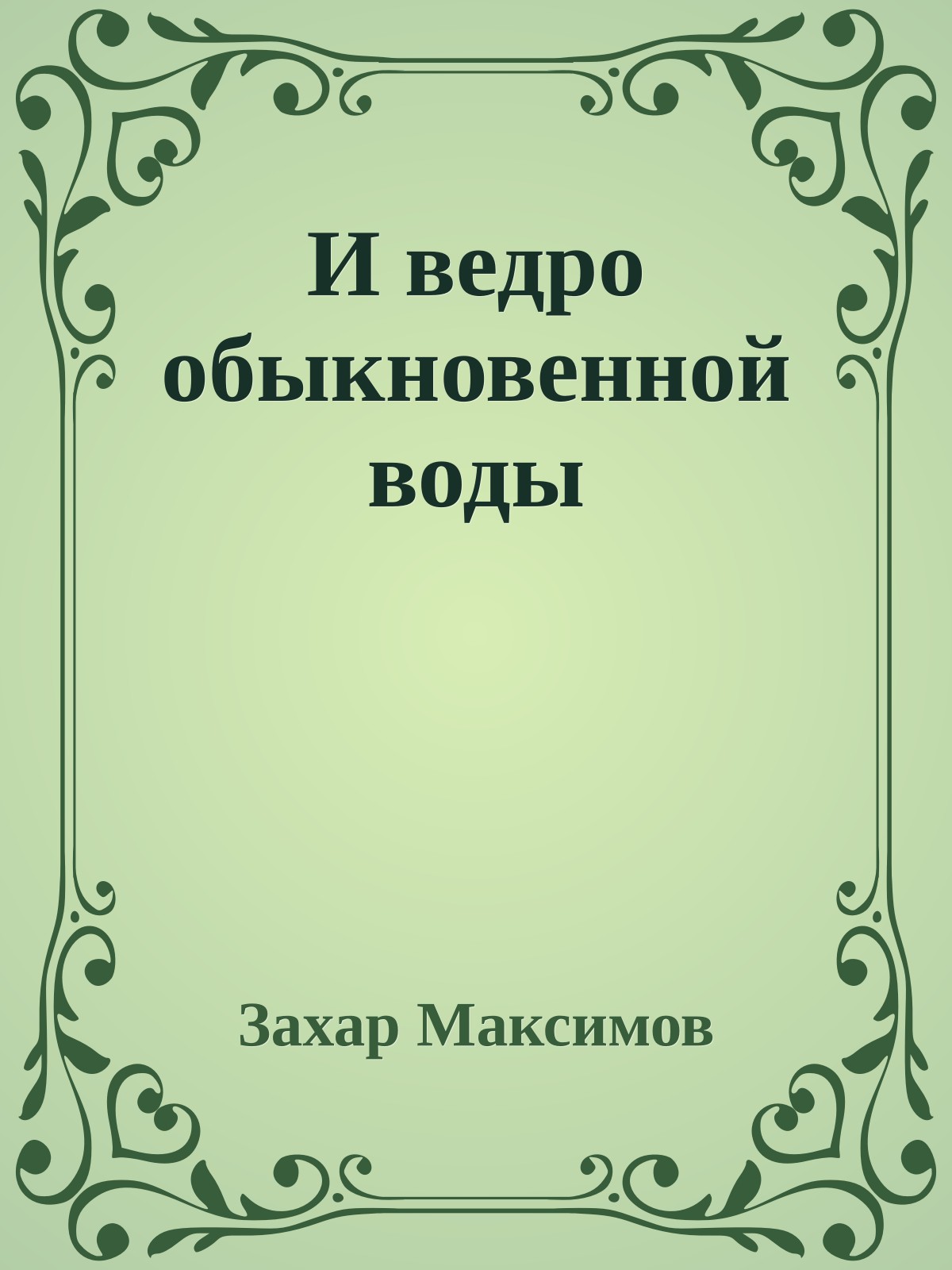 И ведро обыкновенной воды