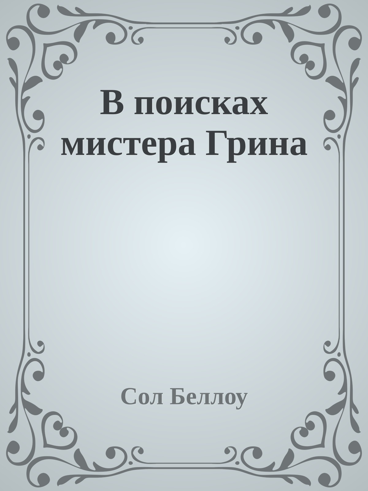 В поисках мистера Грина