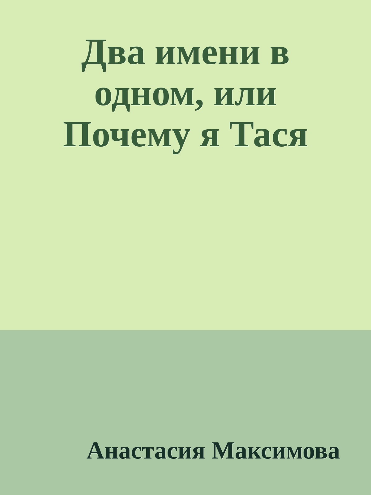 Два имени в одном, или Почему я Тася
