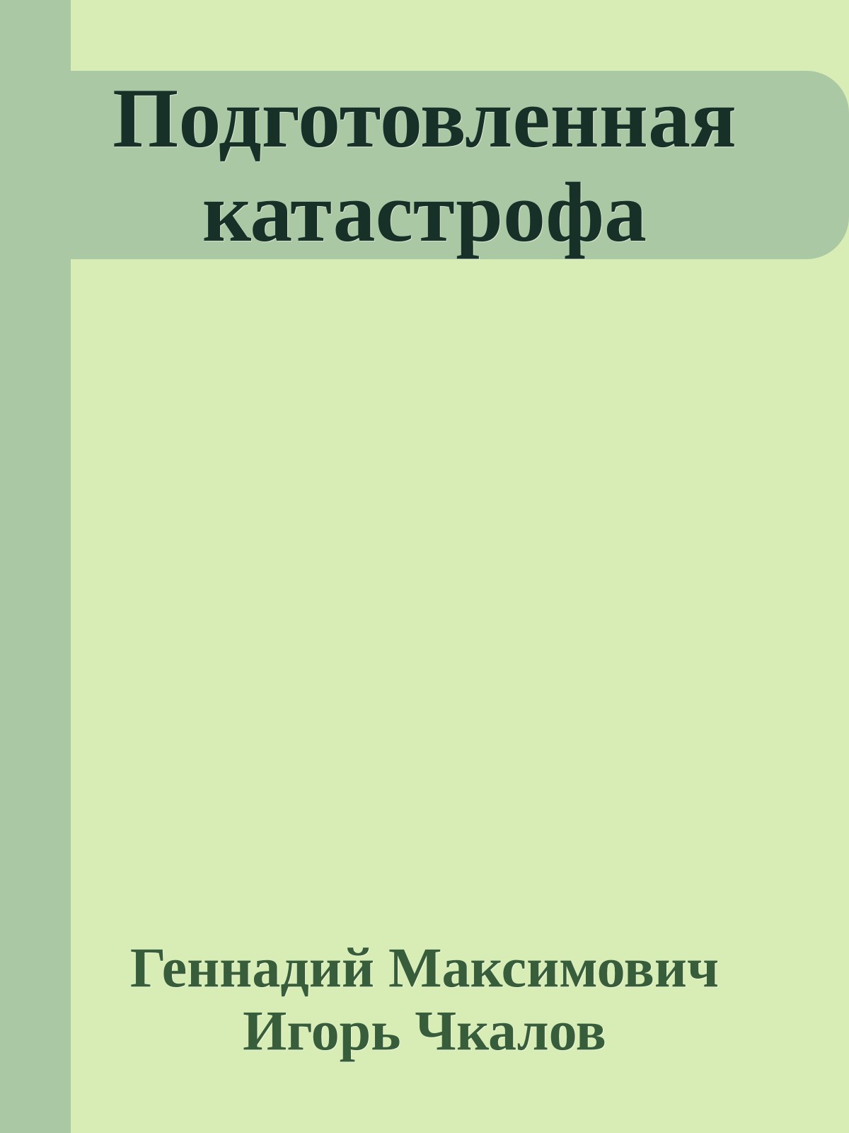 Подготовленная катастрофа