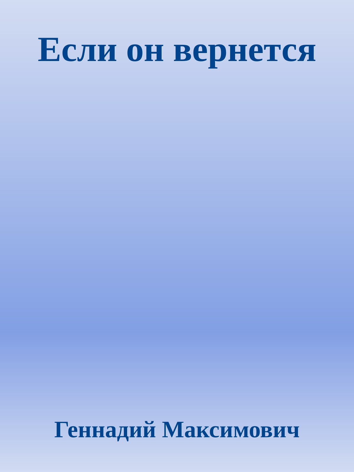 Если он вернется