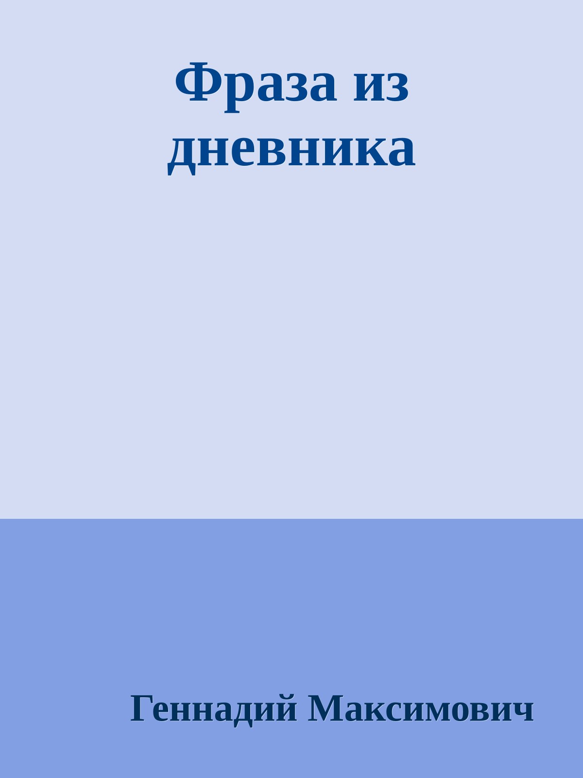 Фраза из дневника