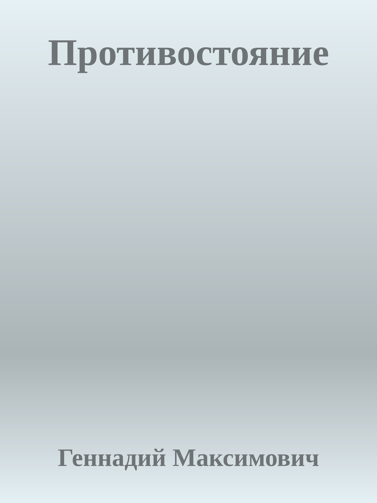 Противостояние