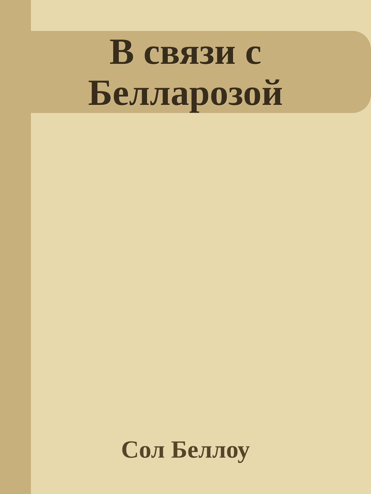 В связи с Белларозой