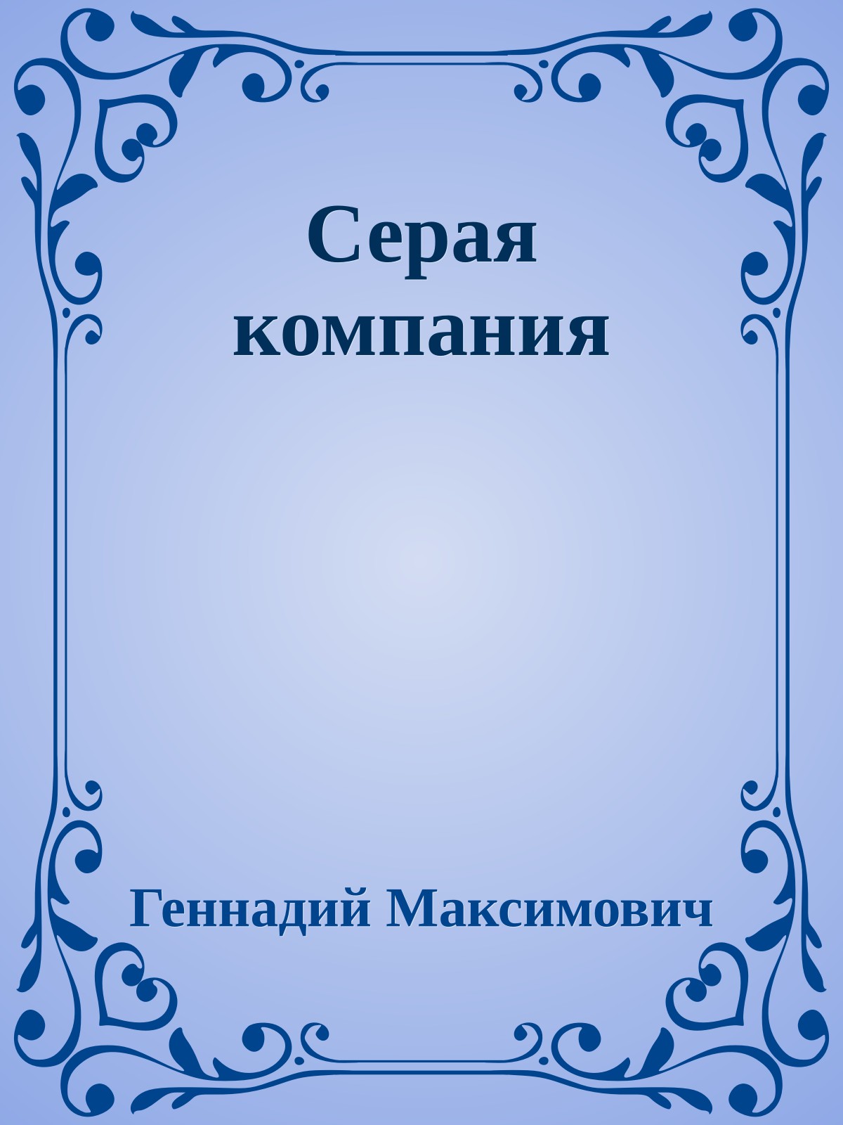 Серая компания